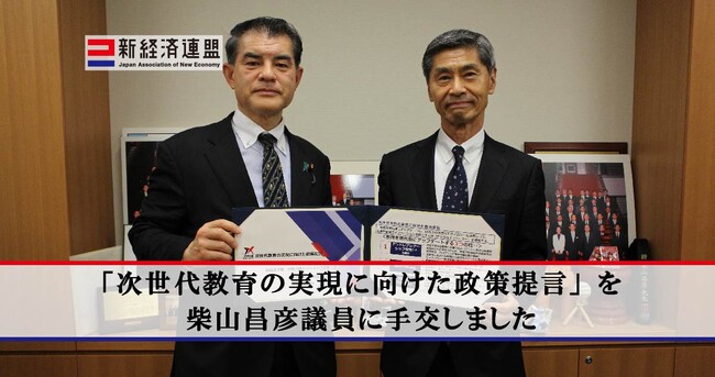 「次世代教育の実現に向けた政策提言」を自民党教育・人材力強化調査会長に手交しました