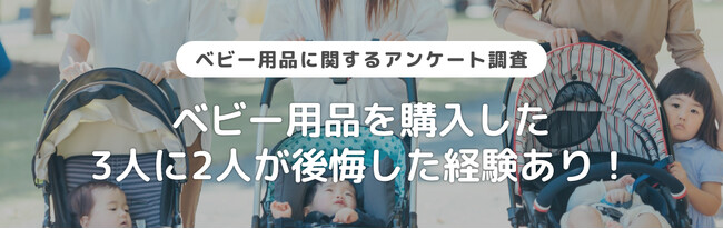 【ベビー用品に関するアンケート調査】ベビー用品を購入した3人に2人が後悔した経験あり！