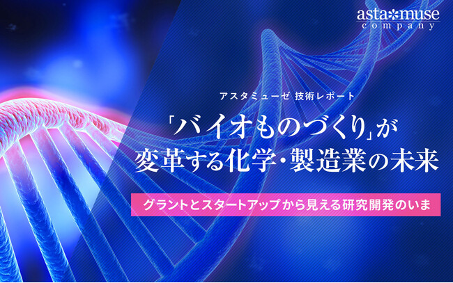 「バイオものづくり」が変革する化学・製造業の未来 ：グラントとスタートアップから見える研究開発のいま
