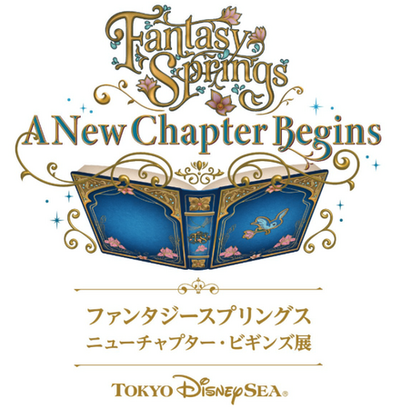 「ファンタジースプリングス」をテーマにした展示会「ファンタジースプリングス ニューチャプター・ビギンズ展」見どころをひと足早くご紹介