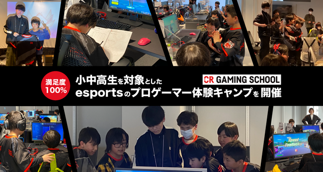 参加者満足度100%！小中高生を対象としたesportsのプロゲーマー体験キャンプ第2回開催レポートを公開