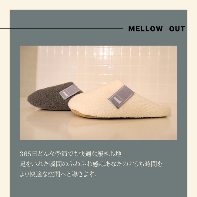 フットウェアブランド「MELLOW OUT」からルームシューズを発売
