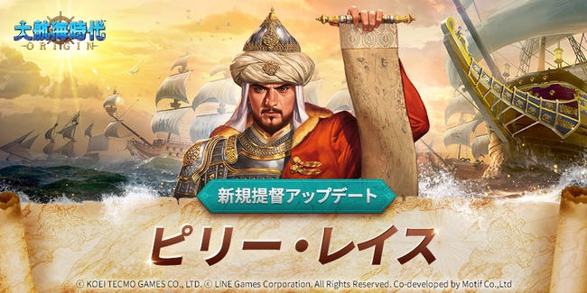 海洋冒険シミュレーションRPG『大航海時代 Origin』新規提督「ピリー・レイス」が登場！