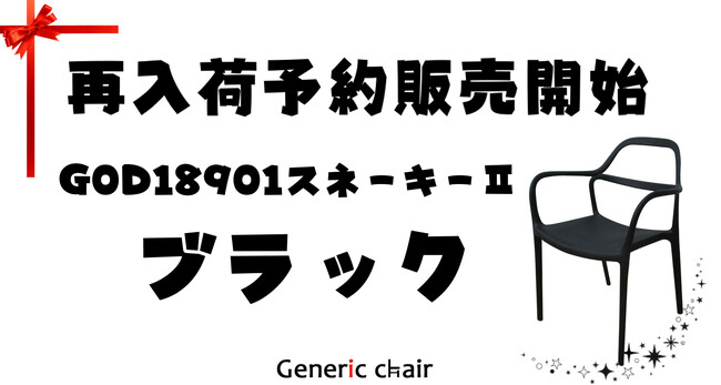 【再入荷！】おまたせしました！スネーキーIIブラック予約販売開始いたします。