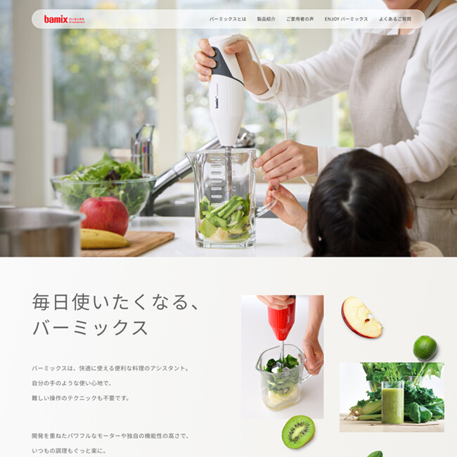 誕生70周年を迎える「バーミックス」の公式サイトをリニューアル