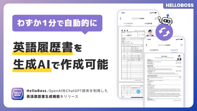 『HelloBoss』、ChatGPT技術を利用した英語履歴書生成機能をリリース