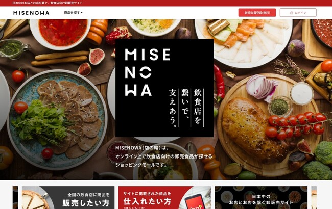 【飲食店オーナー必見】こだわりの“仕込みレス”商品を購入できる、飲食店向け卸販売サイト「MISENOWA」をローンチ。日本中のお店とお店をマッチングし、「人手不足」「長時間労働」の改善を目指します