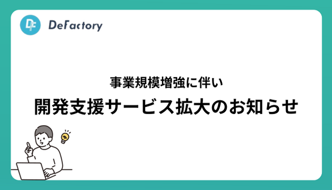 開発事業部（SES , 受託開発）の事業規模増強に伴い、開発支援サービス拡大のお知らせ