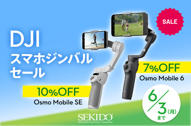 手ブレを抑えて撮影できるスマートフォン用ジンバル DJI Osmo Mobile 6 と Osmo Mobile SE が1,430円OFFとなるセール開催