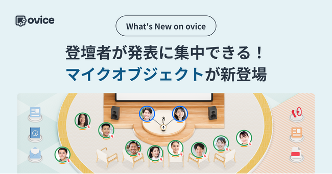 登壇者が安心して発表に集中できる！マイクオブジェクトが新登場