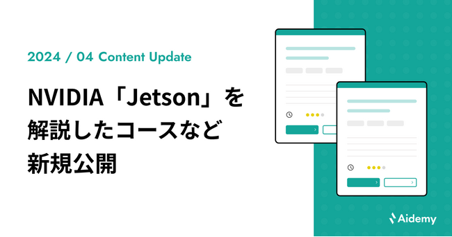 NVIDIAのAI開発者向けキット「Jetson」を10分で解説したコースなど、2コースを新規公開