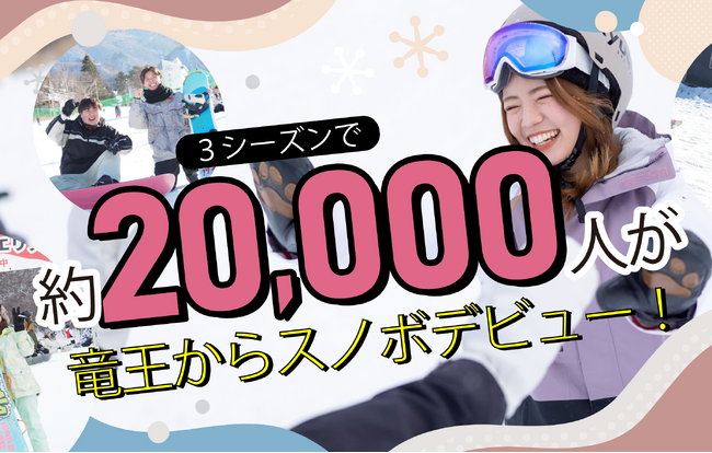 「日本一スノボデビューしやすいスキー場」宣言！長野県竜王スキーパークから約2万人がスノボデビュー！