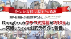 多くのお客様との関わりに感謝。東京・世田谷の外壁塗装専門会社・花まるリフォームが、Googleへのクチコミ投稿が200件を突破したことを公式ブログで報告。