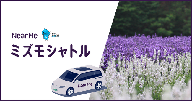 『ミズモシャトル』、4月30日（火）より2度目の実証運行開始