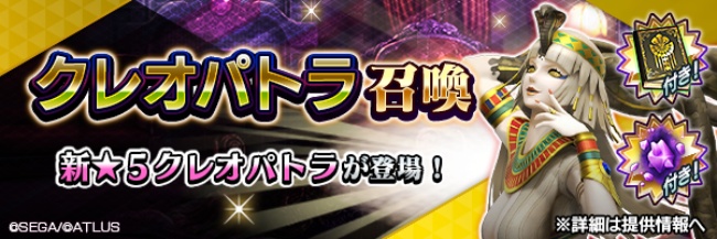 『Ｄ×２ 真・女神転生リベレーション』新★5悪魔「女神 クレオパトラ」が登場！ランキングイベント“気ままなる砂漠の女王”や最大100回の無料召喚を開催！
