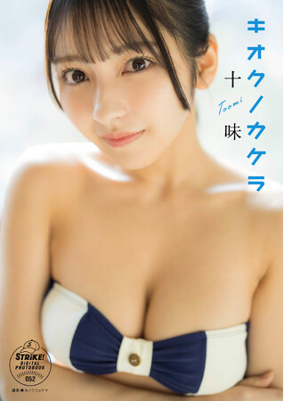 STRiKE！デジタル写真集第52弾「十味キオクノカケラ」本日より配信開始！