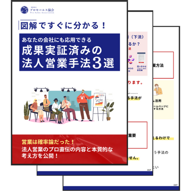 BtoB営業の無料レポート『図解ですぐにわかる 成果実証済みの法人営業手法３選』を配布開始！