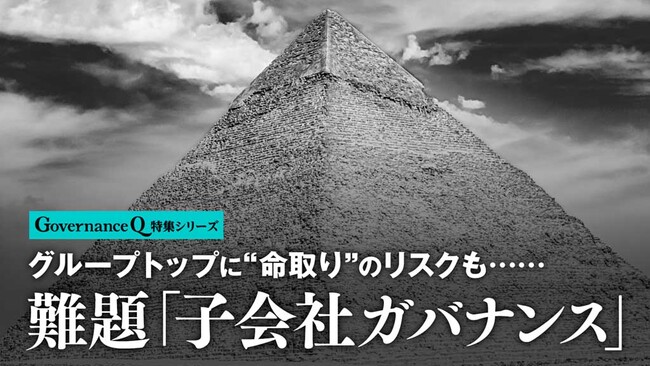 「子会社のガバナンス問題」に切り込む新シリーズがWebマガジン「Governance Q」でスタート
