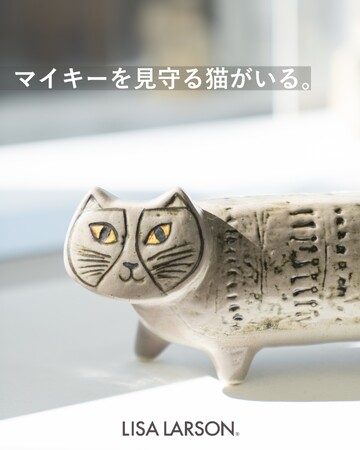【新商品】リサ・ラーソンの猫の陶器に「みまもるグレー」が新登場！