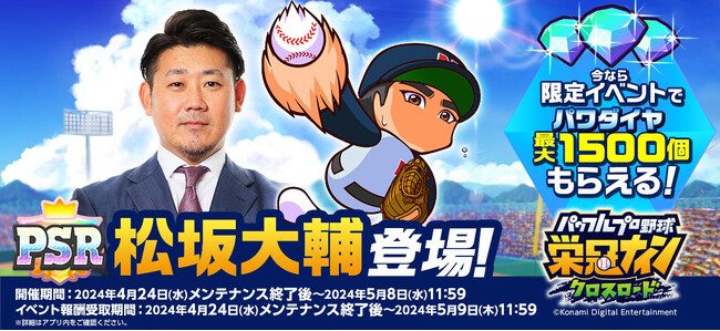 『パワプロ 栄冠クロス』に“平成の怪物“松坂大輔が特待生として初登場！新イベント「激突！松坂選手」も開催！松坂大輔さん・上重聡さんによるスペシャル対談動画も本日24日から公開！