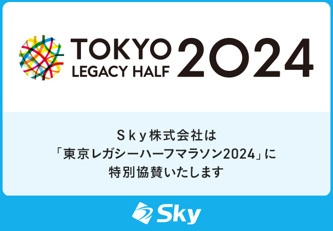 Ｓｋｙ株式会社は「東京レガシーハーフマラソン2024」に特別協賛いたします