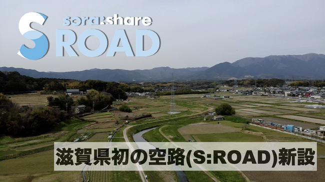トルビズオン、スカイセッターと滋賀県初のS:ROADによるドローン空路開拓へ