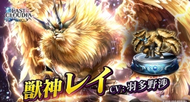 『ラストクラウディア』に新ユニット「獣神レイ」が登場!5周年記念の豪華イベントも引き続き開催中!! 『ラストクラウディア』に新ユニット「獣神レイ」が登場!5周年記念の豪華イベントも引き続き開催中!!