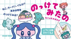 ソフトクリームもイルカもラーメンも、見事にのっけてみせましょう！三つ子姉妹のシュールなチャレンジ、モニョチタポミチによる初の絵本「のっけてみたの」5月10日発売