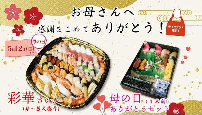 お母さんに感謝の心を込めて、母の日限定の特別メニューをご提供