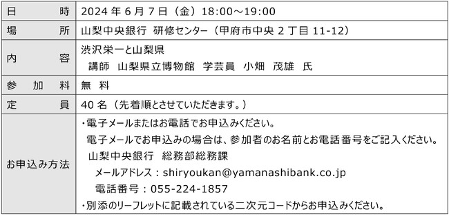 新紙幣発行記念 特別講演「渋沢栄一と山梨県」を開催します