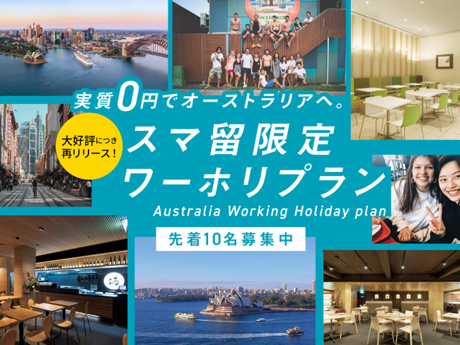 【現地就労先への就職率95%以上*】大人気ワーホリプログラムが再販決定！「実質0円でオーストラリアへ。スマ留限定ワーホリプラン」