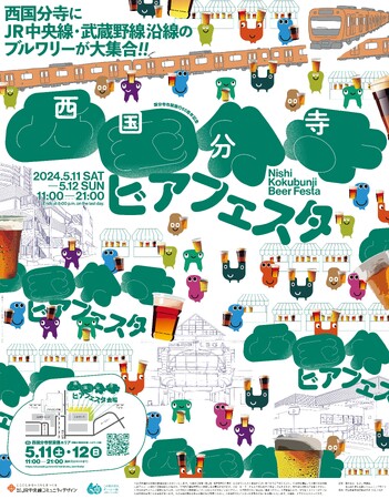 「西国分寺ビアフェスタ」を 5/11-12 に初開催します!
