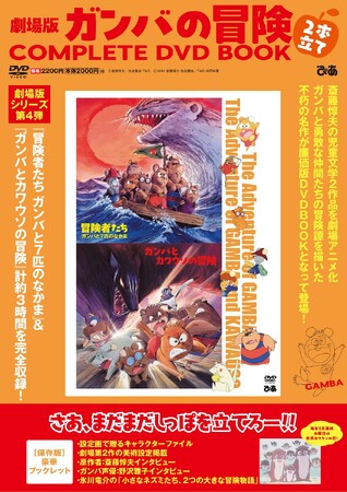 ガンバ役・野沢雅子、原作者・斎藤惇夫インタビュー掲載！『劇場版 ガンバの冒険 2本立てCOMPLETE DVD BOOK』刊行決定！～劇場版2作のノーカット版DVD＋豪華ブックレット付きで2,200円