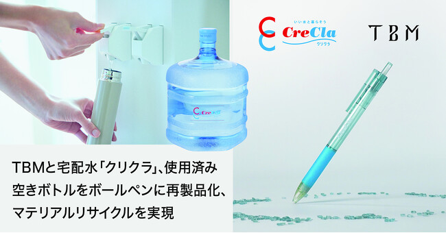 TBM と宅配水「クリクラ」のナック、マテリアルリサイクルを通じて使用済みの空きボトルをボールペンに再製品化