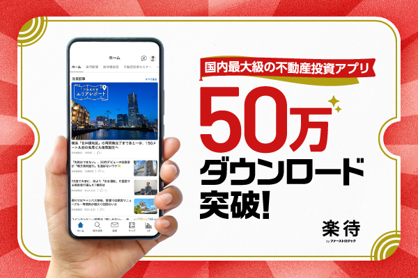 楽待アプリが50万ダウンロード突破!ユーザー満足度は5段階中「4.5」の高評価