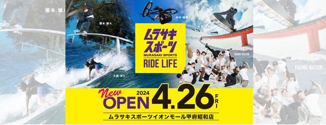 「ムラサキスポーツ イオンモール甲府昭和店」2024年4月26日（金）グランドオープン!!