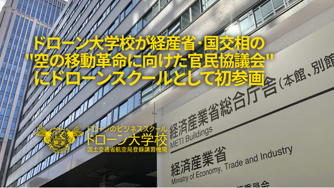 ドローン大学校が