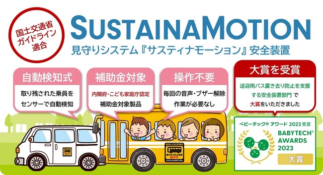 【送迎用バス安全装置】放課後等デイサービス事業者様より圧倒的支持をいただいている認定番号B-004安全装置。14カ月連続完売！５月以降製造分の予約受付中！