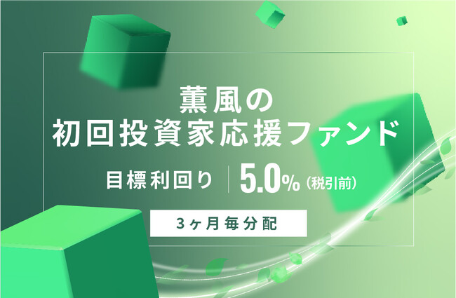 オルタナティブ投資プラットフォーム「オルタナバンク」、『【毎月分配】薫風の初回投資家応援ファンドID699』を公開
