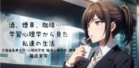 日本公認心理師ネットワークが期間限定で「酒、煙草、珈琲……学習心理学から見た私達の生活」に関するセミナーをオンデマンド配信します。