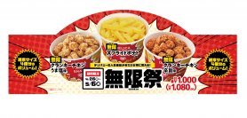 デリバリーの人気商品が今だけお得に買える！ 無限X（ｴｯｸｽ）フライドポテト　無限クランキーチキン　うま塩味／辛旨味　無限祭（むげんまつり）４月２６日（金）～５月６日（月）