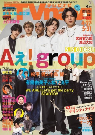 Aぇ! group デビューの心境語る　Tvnavi６月号　好評発売中