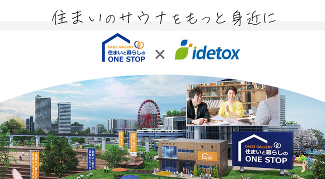 [ 大英産業 ] × [ idetox ] による「ととのう」癒しの空間 | ルームサウナがイオンタウン黒崎店に登場！