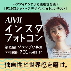 第19回ホットヘアデザインフォトコンテスト 第19回ホットヘアデザインフォトコンテスト