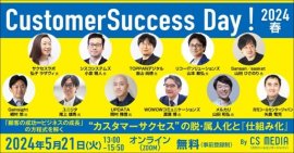 Customer Success Day! 2024 春