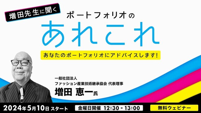 【クリエイター向け】ポートフォリオにアドバイスします！5/10（金）～ 無料セミナー「増田先生に聞く！ ポートフォリオの『あれこれ』」