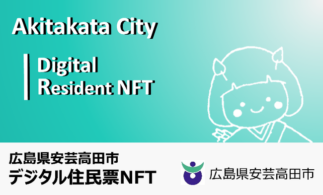広島県安芸高田市デジタル住民票NFTの抽選販売受付を開始！