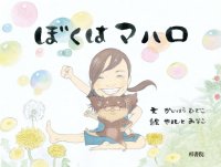 がんと闘った作者が絵本に込めた想い「今こそ生の言葉で