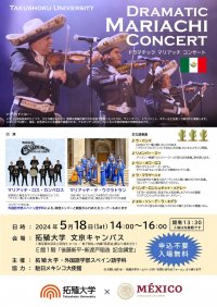 【拓殖大学】メキシコ民族音楽に触れよう！駐日メキシコ大使館協力「ドラマチック マリアッチ コンサート」を５月１８日（土）文京キャンパスにて開催