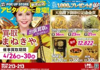 高価買取専門店まねきやがアピタパワー新守山店で催事買取を初開催！